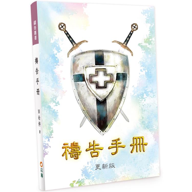 禱告手冊（更新版）