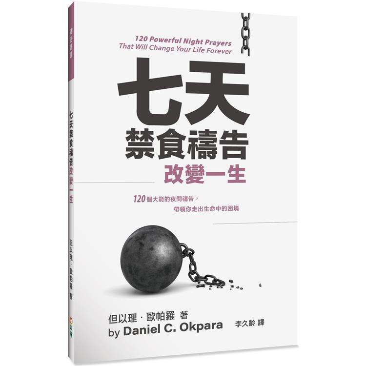 七天禁食禱告改變一生：120個大能的夜間禱告，帶領你走出生命中的困境