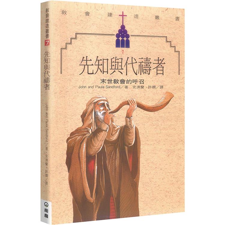 先知與代禱者：末世教會的呼召（2版） | 拾書所