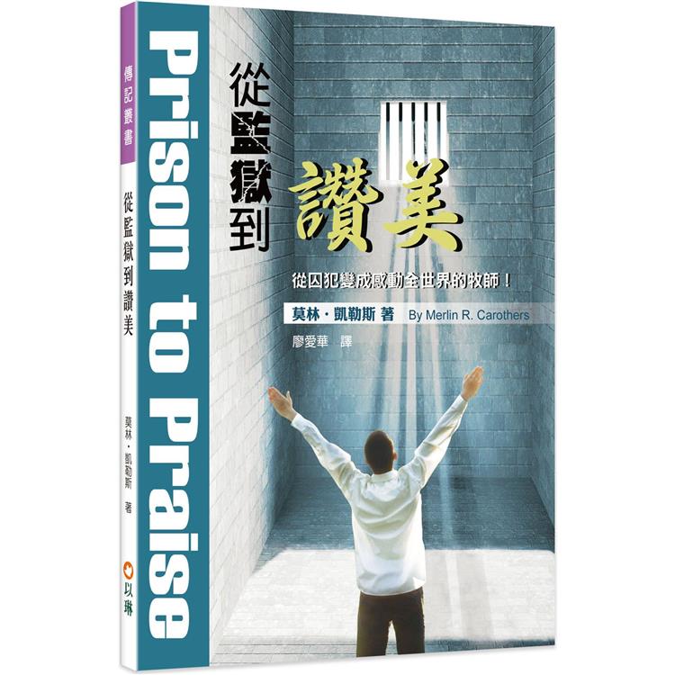 從監獄到讚美：從囚犯變成感動全世界的牧師!（3版） | 拾書所