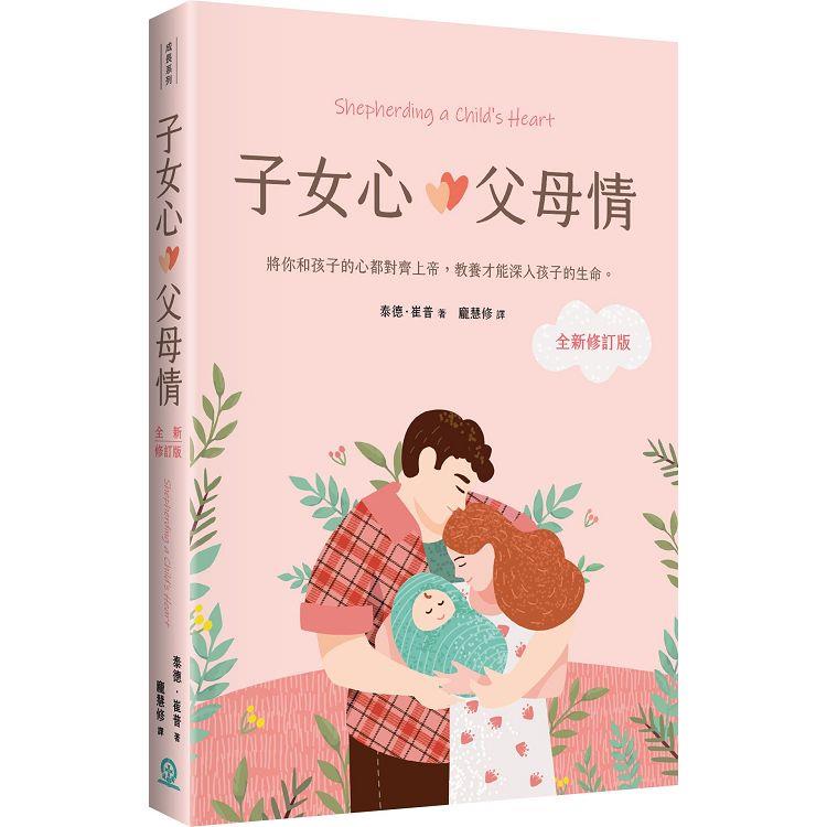 子女心，父母情（全新修訂版）