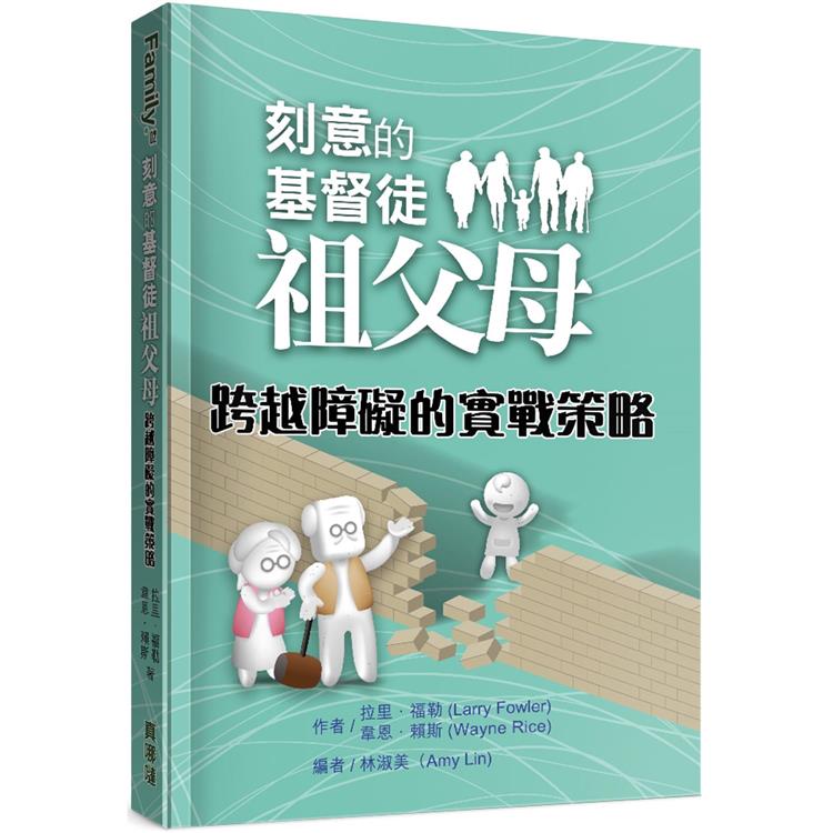 刻意的基督徒祖父母：跨越障礙的實戰策略 | 拾書所