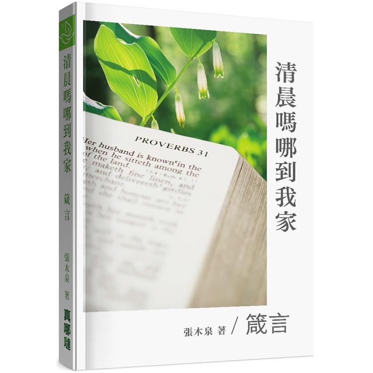 清晨嗎哪到我家：箴言 | 拾書所