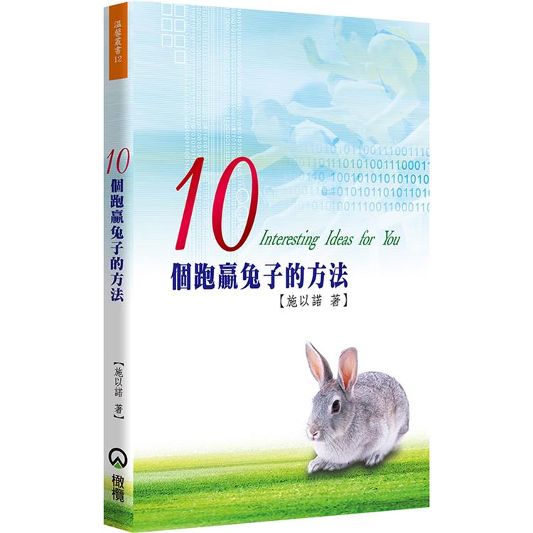 10個跑贏兔子的方法（2版） | 拾書所