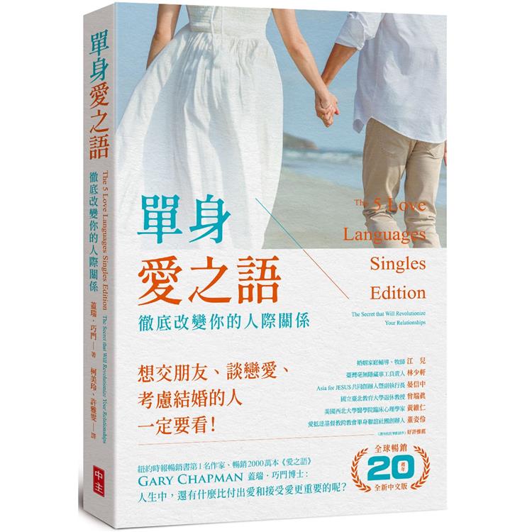 單身愛之語(全球暢銷20週年全新中文版) | 拾書所
