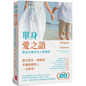 單身愛之語(全球暢銷20週年全新中文版)