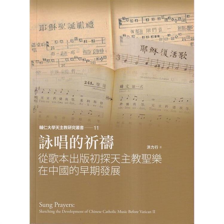 詠唱的祈禱：從歌本出版初探天主教聖樂在中國的早期發展 | 拾書所