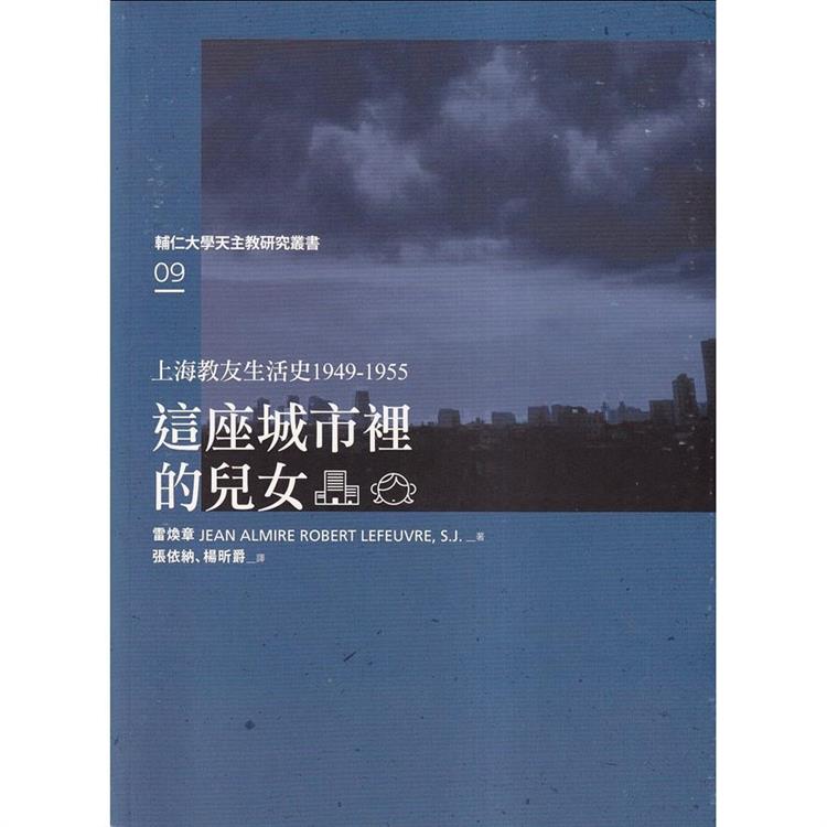 上海教友生活史1949-1955:這座城市裡的兒女 | 拾書所