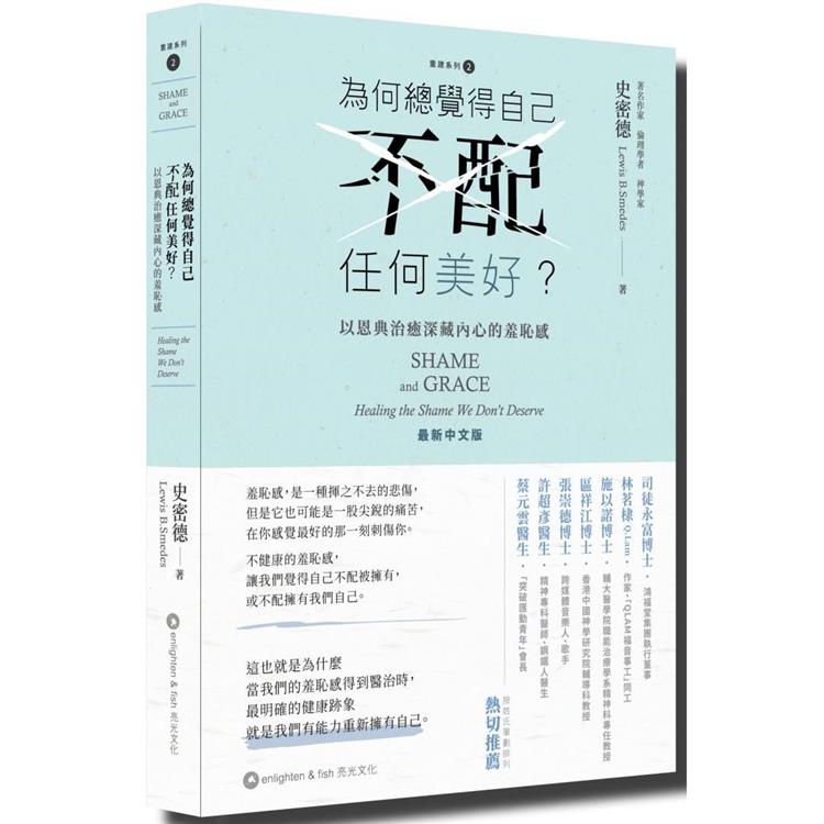 為何總覺得自己不配任何美好？以恩典治癒深藏內心的羞恥感 | 拾書所