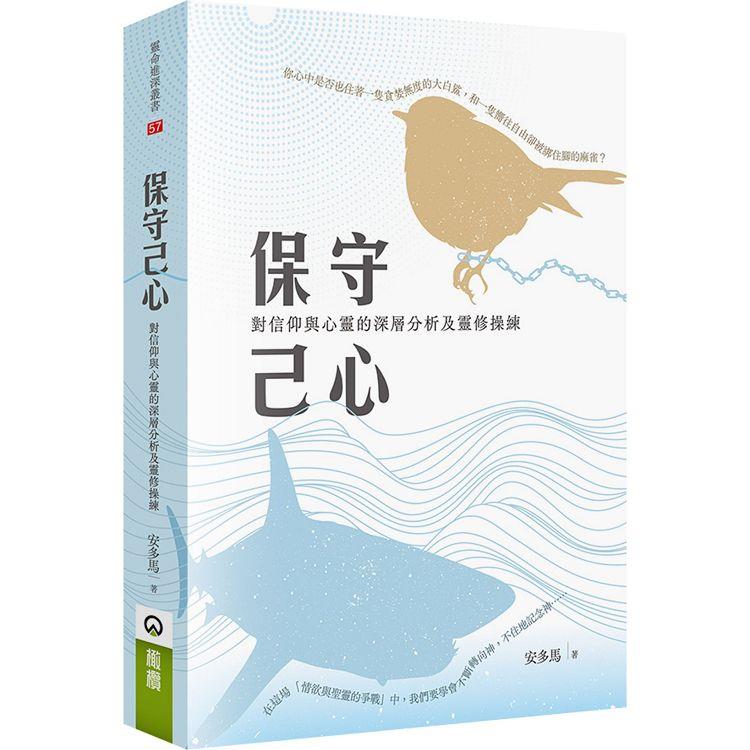 保守己心：對信仰與心靈的深層分析及靈修操練 | 拾書所