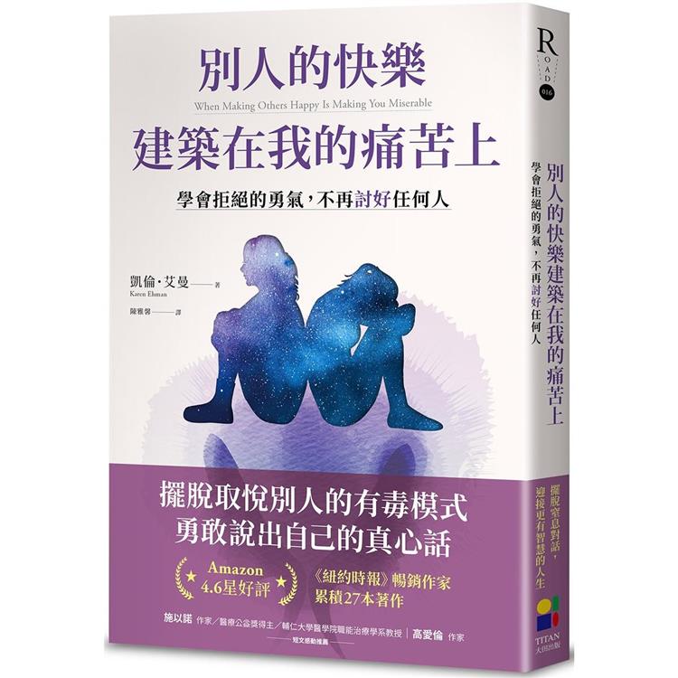 別人的快樂建築在我的痛苦上：學會拒絕的勇氣，不再討好任何人