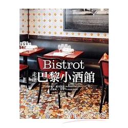 Bistrot：走進巴黎小酒館 | 拾書所