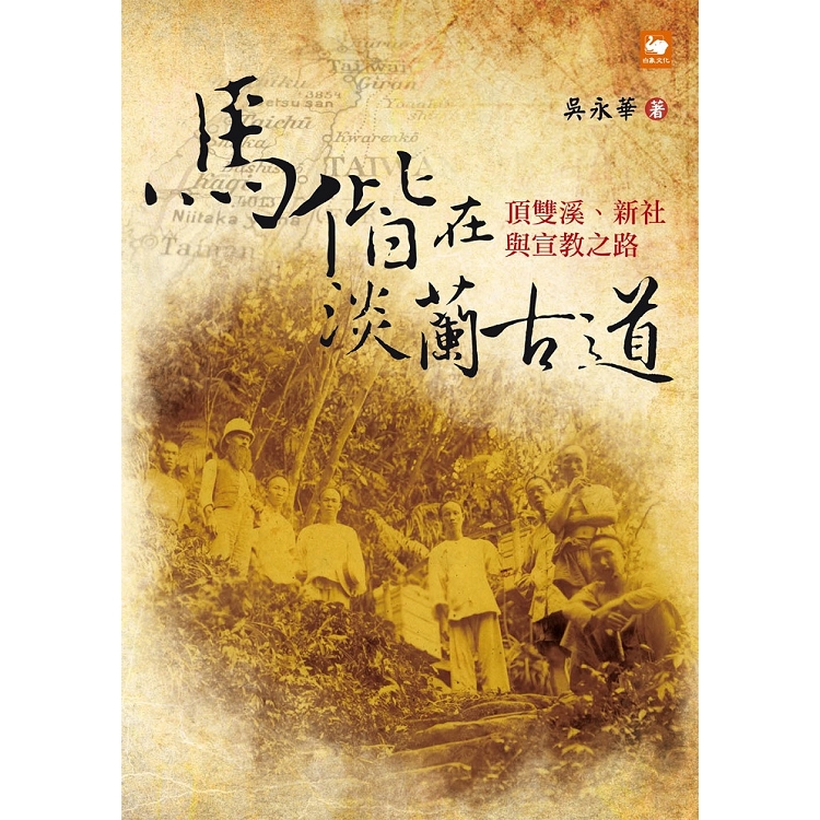 馬偕在淡蘭古道：頂雙溪、新社與宣教之路 | 拾書所