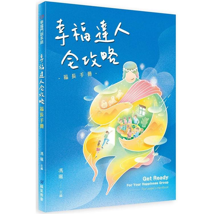 幸福達人全攻略：福長手冊 | 拾書所