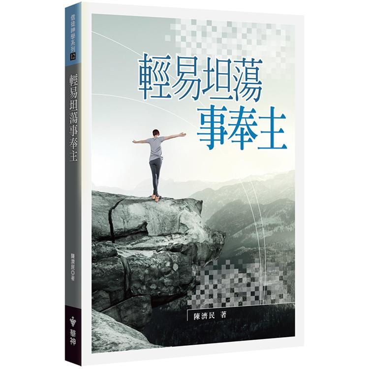 輕易坦蕩事奉主 | 拾書所