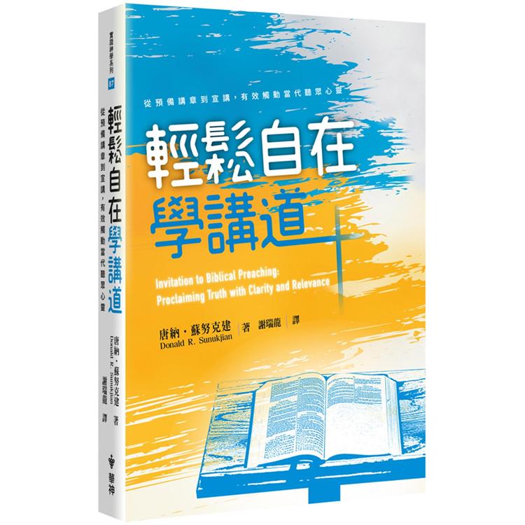 輕鬆自在學講道 | 拾書所