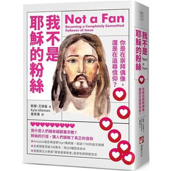 【電子書】我不是耶穌的粉絲（二版）