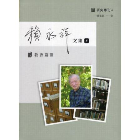 賴永祥文集. 第三冊， 教會篇. Ⅲ（精裝）