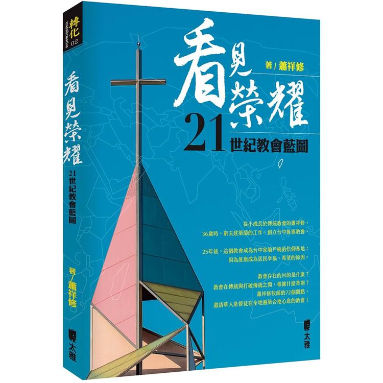 看見榮耀：21世紀教會藍圖