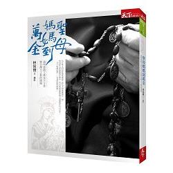 聖母媽媽到萬金：道明會創立萬金天主堂暨台灣天主教的開端 | 拾書所