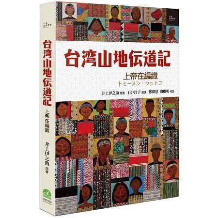 台灣山地傳道記：上帝在編織 | 拾書所