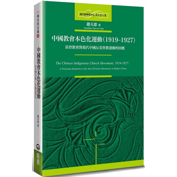 中國教會本色化運動(1919-1927)：基督教會對現代中國反基督教運動的回應