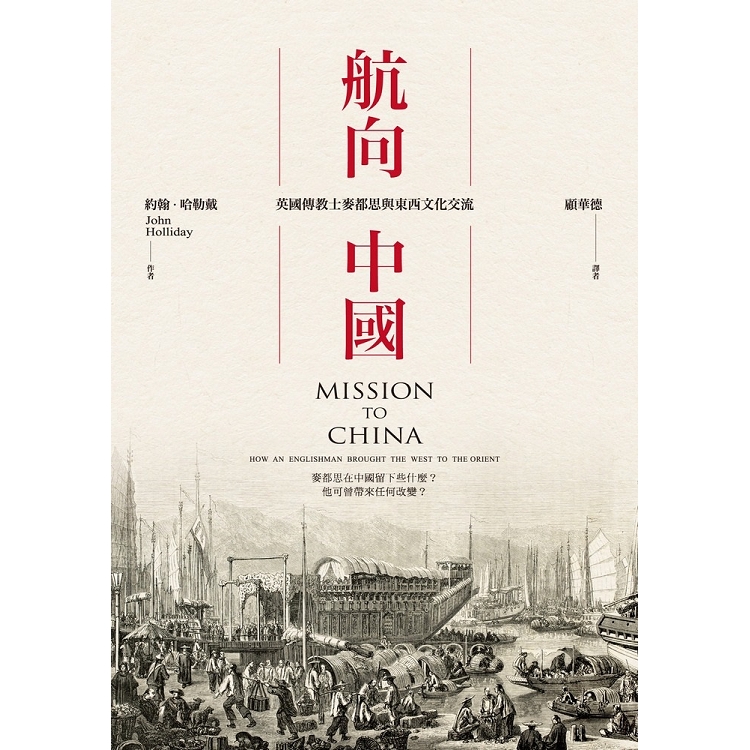 航向中國：英國傳教士麥都思與東西文化交流 | 拾書所
