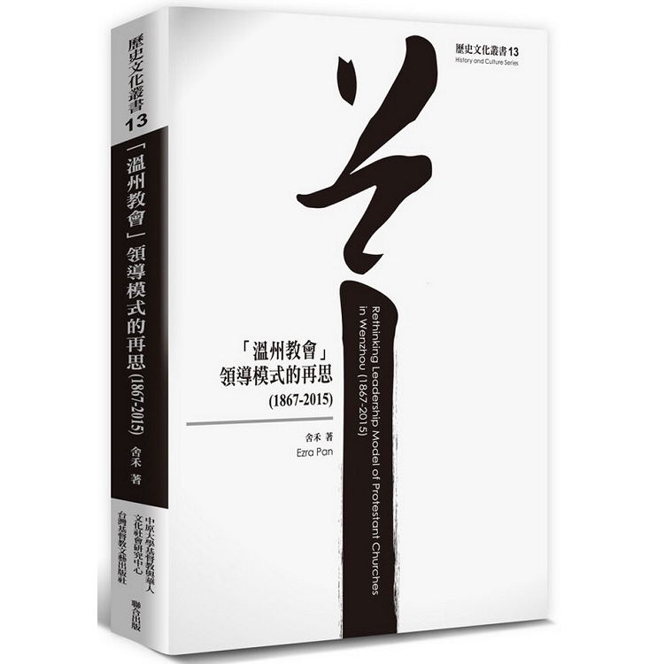 溫州教會領導模式的再思（1867－2015） | 拾書所