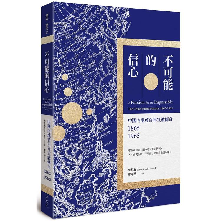 不可能的信心：中國內地會百年宣教傳奇1865－1965 | 拾書所