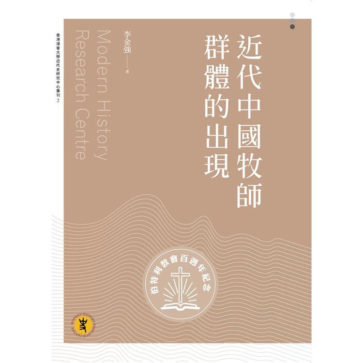 近代中國牧師群體的出現 | 拾書所