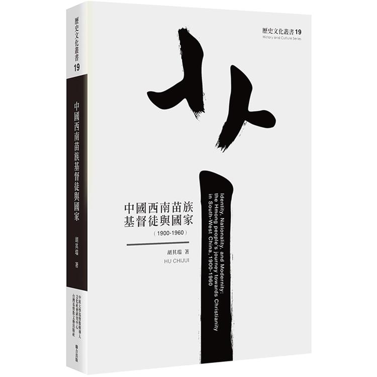 中國西南苗族基督徒與國家（1900－1960） | 拾書所