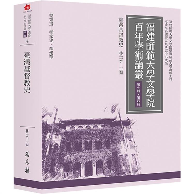 臺灣基督教史 | 拾書所