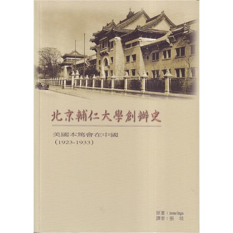 北京輔仁大學創辦史：美國本篤會在中國(1923-1933)(再版) | 拾書所