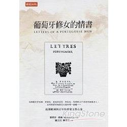 葡萄牙修女的情書