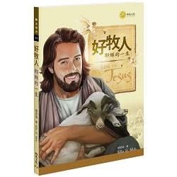 好牧人：耶穌的一生 | 拾書所