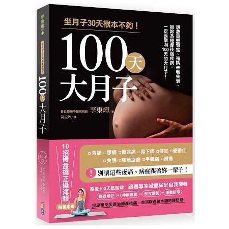 100天大月子：想要重塑骨盆、預防未老先衰、根除各種產後痛疾病，一定做滿100天大月子！ | 拾書所