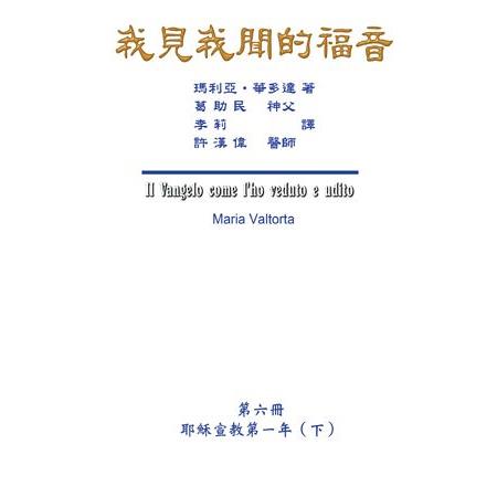 我見我聞的福音（第六冊） | 拾書所