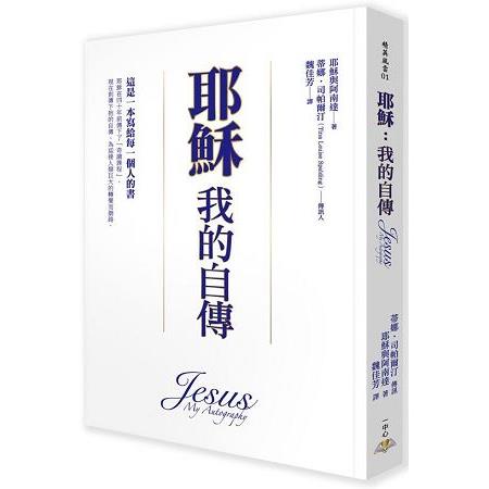 【電子書】耶穌：我的自傳 | 拾書所