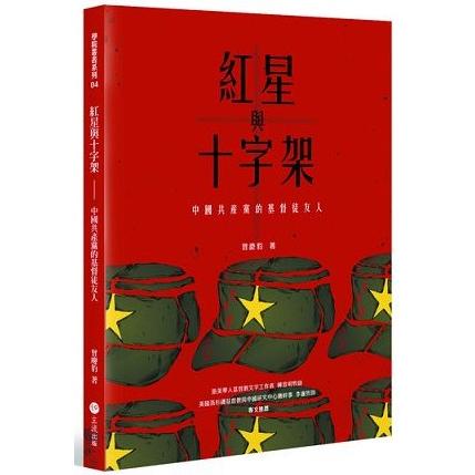 紅星與十字架：中國共產黨的基督徒友人 | 拾書所
