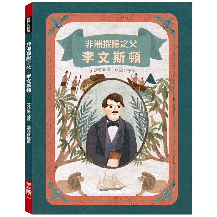 【電子書】非洲探險之父：李文斯頓 | 拾書所