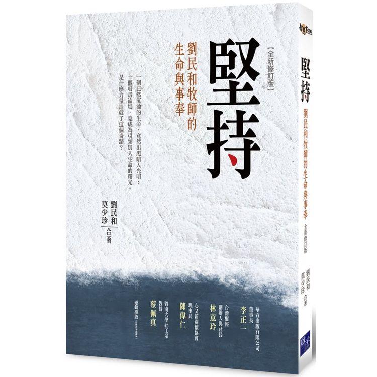 【電子書】堅持：劉民和牧師的生命與事奉（全新修訂版） | 拾書所