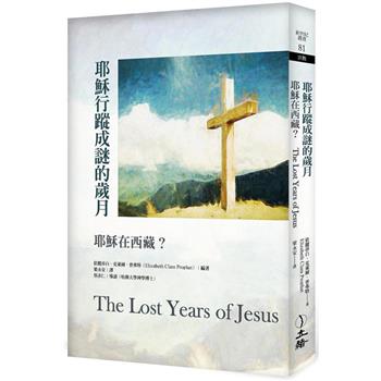 耶穌行蹤成謎的歲月（2022年版）：耶穌在西藏？