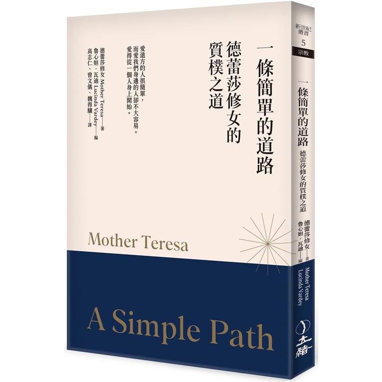 一條簡單的道路（2023年版）：德蕾莎修女的質樸之道 | 拾書所