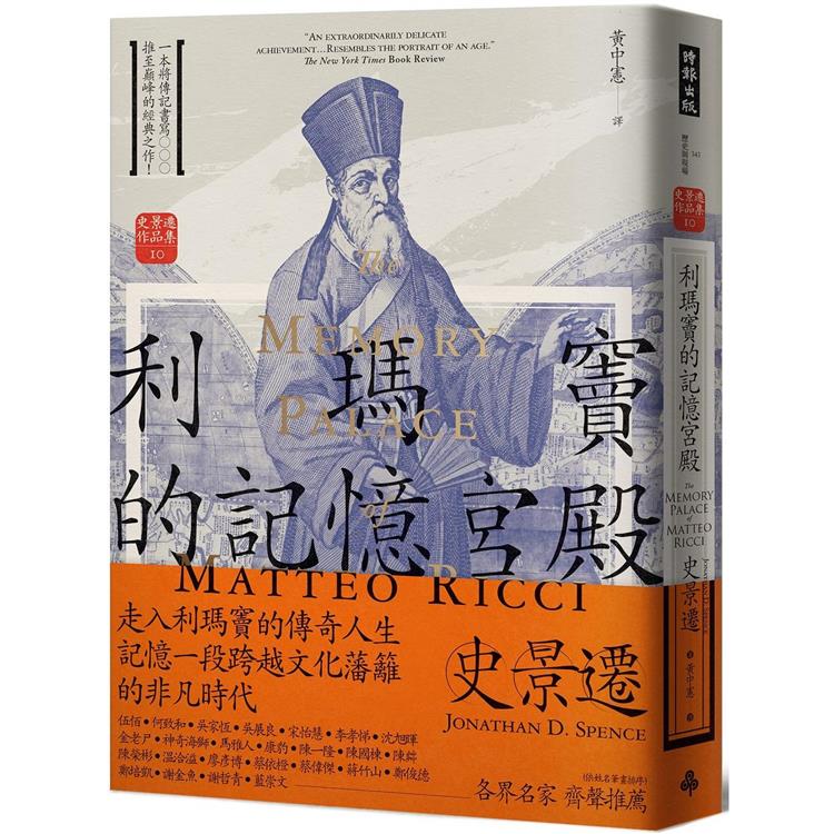 利瑪竇的記憶宮殿(經典新譯版) | 拾書所