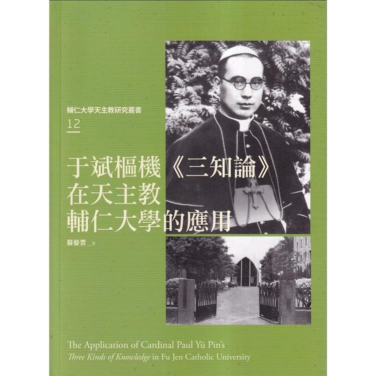 于斌樞機《三知論》在天主教輔仁大學的應用 | 拾書所