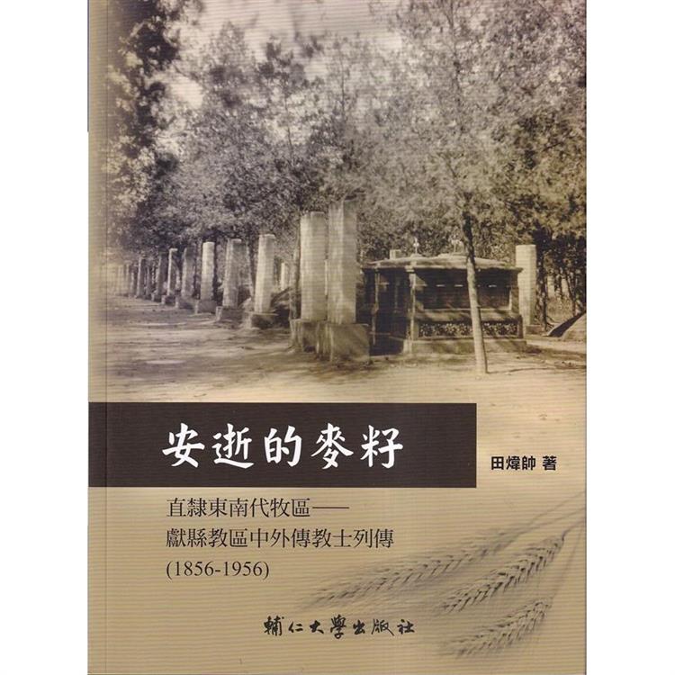 安逝的麥籽-直隸東南代牧區-獻縣教區中外傳教士列傳(1856-1956) | 拾書所