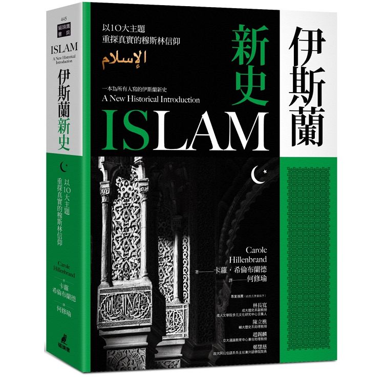 伊斯蘭新史 : 以10大主題重探真實的穆斯林信仰(另開新視窗)
