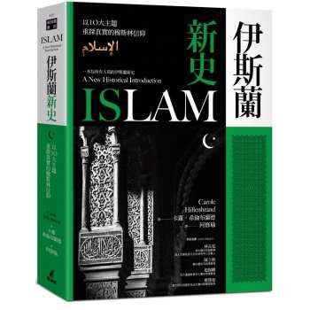 伊斯蘭新史：以10大主題重探真實的穆斯林信仰(隨書附贈伊斯蘭歷史年表、時間軸精美拉頁)