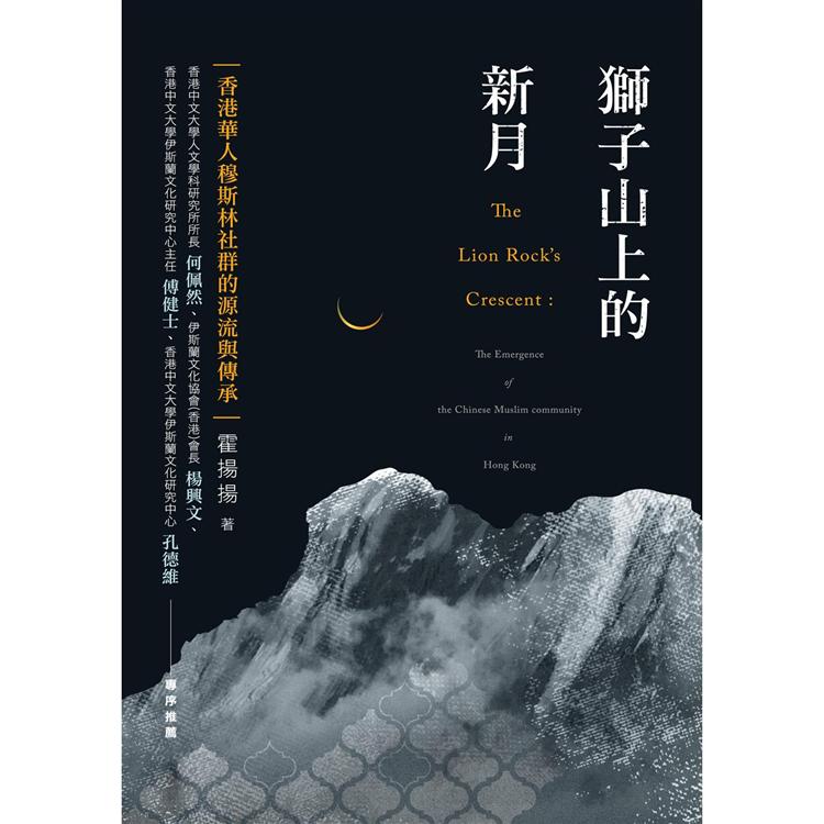 獅子山上的新月：香港華人穆斯林社群的源流與傳承 | 拾書所