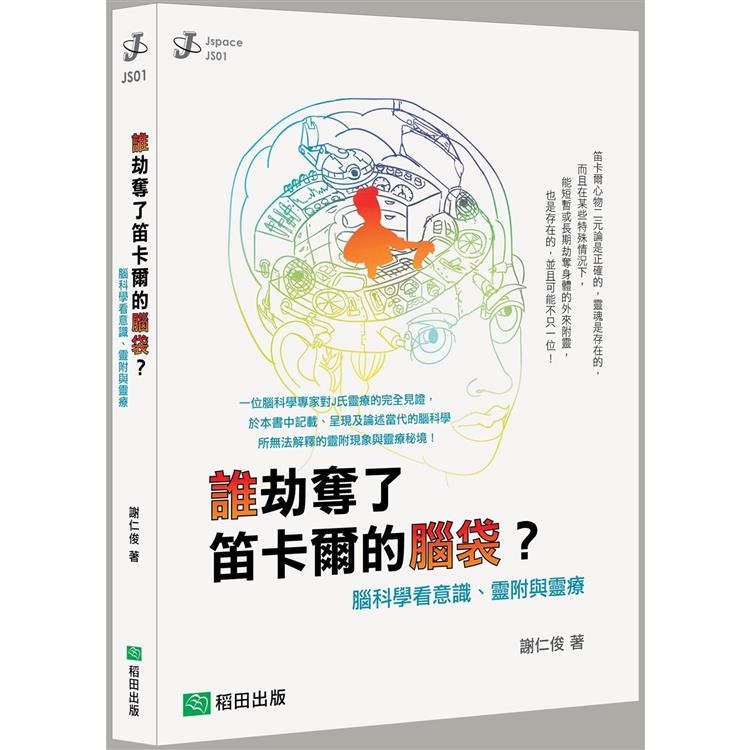 誰劫奪了笛卡爾的腦袋？腦科學看意識、靈附與靈療 | 拾書所